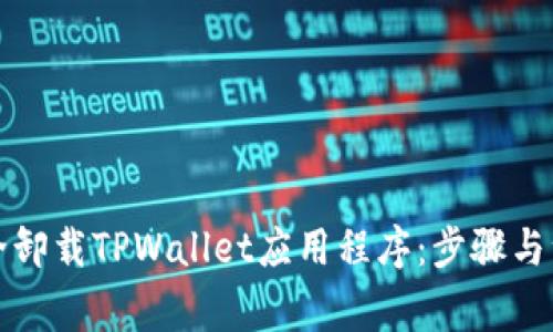 如何安全卸载TPWallet应用程序：步骤与注意事项