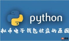 如何防范虚拟币电子钱包被盗的原因及安全对策