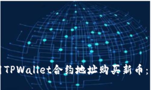 如何使用TPWallet合约地址购买新币：详细指南