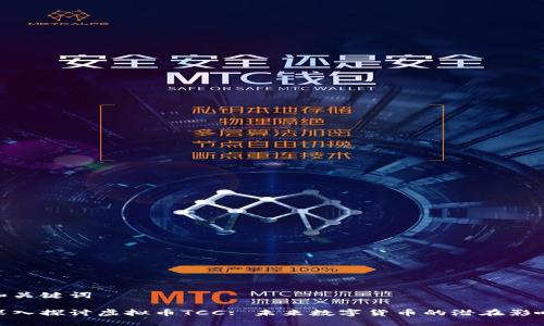 和关键词

深入探讨虚拟币TCC: 未来数字货币的潜在影响