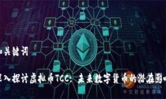 和关键词深入探讨虚拟币TCC: 未来数字货币的潜在