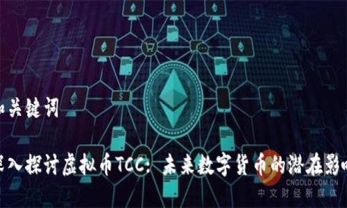 和关键词

深入探讨虚拟币TCC: 未来数字货币的潜在影响