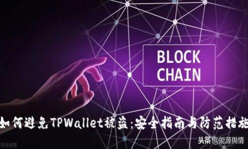 如何避免TPWallet被盗：安全指南与防范措施