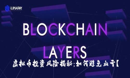 虚拟币投资风险揭秘：如何避免血亏？