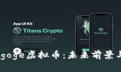 深入探讨Babygoge虚拟币：未来前景与投资价值分析