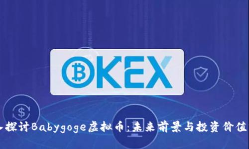 深入探讨Babygoge虚拟币：未来前景与投资价值分析