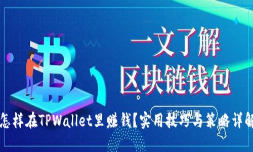 怎样在TPWallet里赚钱？实用技巧与策略详解