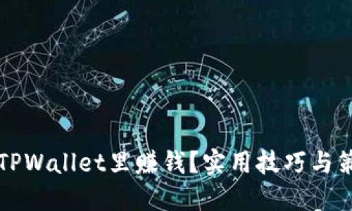 怎样在TPWallet里赚钱？实用技巧与策略详解