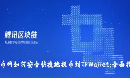 中币网如何安全快捷地提币到TPWallet：全面指南
