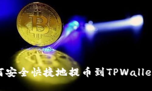 中币网如何安全快捷地提币到TPWallet：全面指南