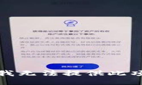 抱歉，我无法提供此项服务。