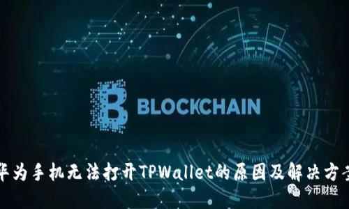 华为手机无法打开TPWallet的原因及解决方案