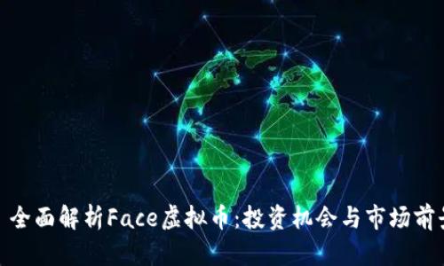 : 全面解析Face虚拟币：投资机会与市场前景