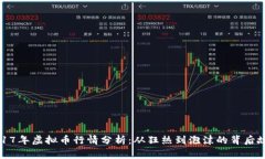 2017年虚拟币行情分析：从