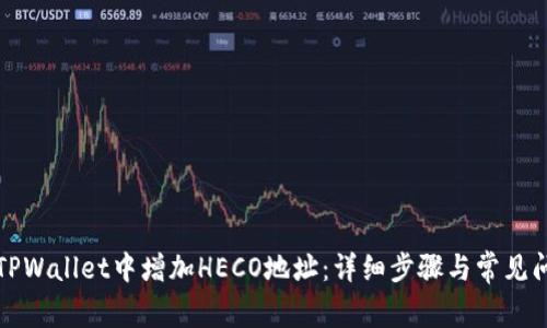 如何在TPWallet中增加HECO地址：详细步骤与常见问题解答