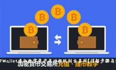 如何将TPWallet中的数字资产