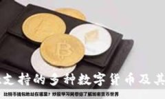 :TPWallet支持的多种数字货