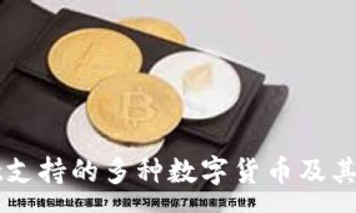 :
TPWallet支持的多种数字货币及其优势分析