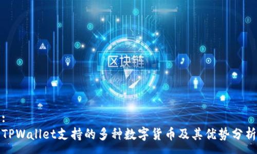 :
TPWallet支持的多种数字货币及其优势分析