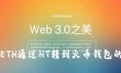 如何将TP上的ETH通过HT转到