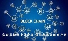 盗窃虚拟币案件开庭：法