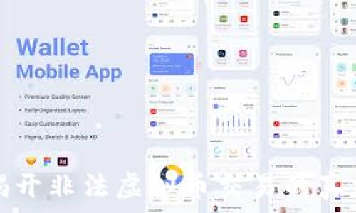   
揭开非法虚拟币交易的真相