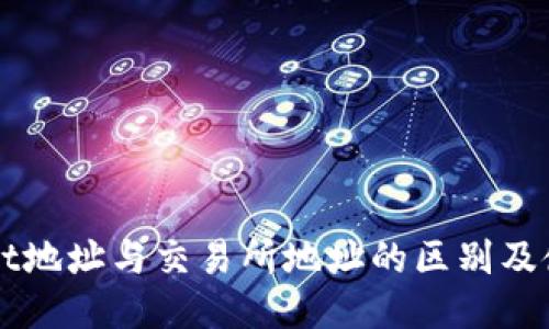 TPWallet地址与交易所地址的区别及使用指南