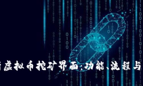 全面解析虚拟币挖矿界面：功能、流程与最佳实践
