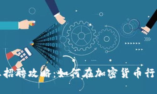 国内虚拟币行业招聘攻略：如何在加密货币行业找到理想职位