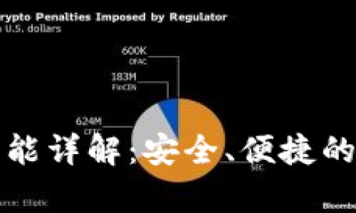 tpwallet的转账功能详解：安全、便捷的数字货币交易利器