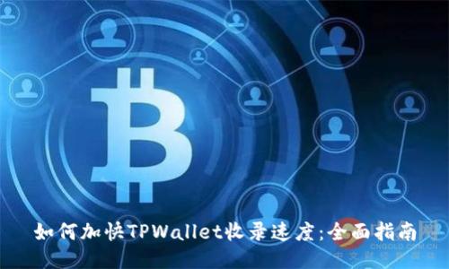 如何加快TPWallet收录速度：全面指南