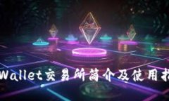 TPWallet交易所简介及使用指