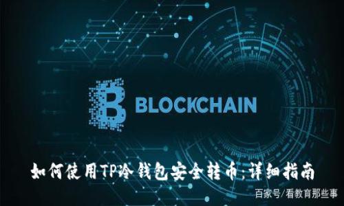 如何使用TP冷钱包安全转币：详细指南