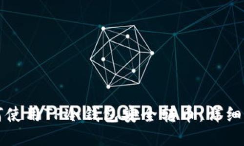 如何使用TP冷钱包安全转币：详细指南