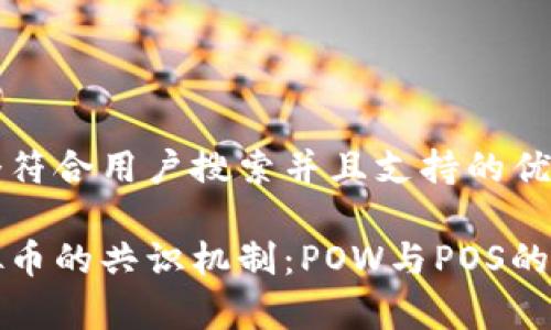 思考一个符合用户搜索并且支持的优秀

探索虚拟币的共识机制：POW与POS的深度解析