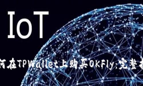 如何在TPWallet上购买OKFly：完整指南