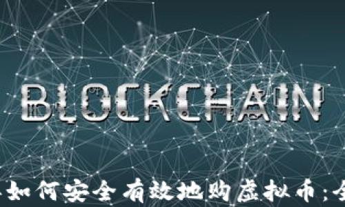 
2023年如何安全有效地购虚拟币：全面指南