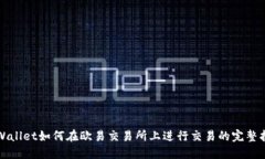 TPWallet如何在欧易交易所上