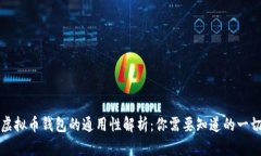 虚拟币钱包的通用性解析