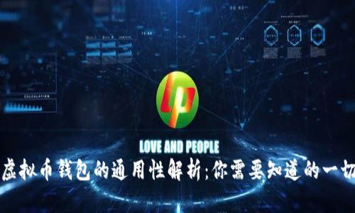 虚拟币钱包的通用性解析：你需要知道的一切