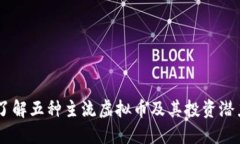 了解五种主流虚拟币及其