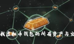 如何查找虚拟币钱包的所