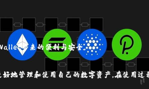 xaoti币团转到TPWallet：安全、快捷的数字货币管理解决方案/xaoti
TPWallet, 币团, 数字货币, 钱包安全/guanjianci

随着数字货币的快速发展，越来越多的用户开始关注如何安全、便捷地管理和转移他们的数字资产。其中，TPWallet以其优异的安全性能和用户体验，成为了很多数字货币交易者的首选钱包。在这篇文章中，我们将详细探讨如何将币团资产转移到TPWallet，包括操作步骤、注意事项及相关常见问题的解决方案。

什么是TPWallet？
TPWallet是一款高安全性、易于使用的数字货币钱包，支持多种主流数字资产的存储、转账和交易。它不仅提供了安全的存储环境，还具备用户友好的界面，使得即使是初学者也能够快速上手。TPWallet还支持多种主流区块链网络，让用户能够自由选择其使用的网络，提高了操作的灵活性和多样性。

TPWallet的安全性体现在多个方面，包括多重签名机制、私钥本地存储、实时风险监控等措施。这些安全措施能够有效防止黑客攻击和用户资产被盗。此外，TPWallet还定期进行安全审计，确保其系统的安全性和可靠性。

如何将币团转移到TPWallet？
将币团资产转移到TPWallet的步骤相对简单，用户只需按照以下步骤进行操作即可：

ol
  listrong下载并安装TPWallet/strong: 首先，用户需要访问TPWallet官方网站，下载对应的版本并进行安装。TPWallet支持多个操作系统，包括安卓和iOS。/li
  listrong创建或导入钱包/strong: 安装完成后，用户可以选择创建新的钱包或导入已有的钱包。如果选择创建新钱包，请妥善保管助记词和私钥，以确保资产的安全。/li
  listrong获取TPWallet地址/strong: 在TPWallet中，用户可以找到自己的钱包地址。这个地址将用于接收币团资产。/li
  listrong在币团中选择转账/strong: 登录币团账户，选择需要转移的资产，点击“转账”或“提现”按钮。/li
  listrong填写TPWallet地址/strong: 在转账界面，填写TPWallet中获取的地址。同时，根据需要填写转账金额，并确认转账信息。/li
  listrong完成转账/strong: 点击确认，等待系统处理转账请求。转账完成后，用户可以在TPWallet中查看到账记录。/li
/ol

需要注意的是，转账过程中可能会产生网络费用，用户应提前了解相关费用情况，并确保账户余额充足。此外，转账地址一定要准确，任何错误都可能导致资产损失。

TPWallet的安全性如何保障？
在数字货币的世界中，安全性是用户最为关注的话题之一。TPWallet采用了多重安全措施来保障用户的资产安全：

ul
  listrong多重签名技术/strong: TPWallet在资产转移时，可以设置多重签名，只有获得多个签名的情况下，资金才能被转移。这大大降低了单一私钥被盗导致的风险。/li
  listrong私钥本地存储/strong: 用户的私钥不会保存在TPWallet的服务器上，而是存储在用户本地设备中，这样黑客就难以获取用户的私钥。/li
  listrong实时风险监控/strong: TPWallet设有实时风险监控系统，可以及时发现异常行为，用户将会收到警报，并能及时采取措施。/li
  listrong定期安全审计/strong: TPWallet会定期进行安全审计，确保其系统的安全性和可靠性。/li
/ul

这些安全措施共同构成了TPWallet的安全防护网，使得用户在使用过程中可以更加放心。

如何解决转账过程中可能遇到的问题？
虽然将币团资产转移到TPWallet的过程相对简单，但在操作中仍然可能遇到一些问题。以下是一些常见问题及其解决方案：

strong1. 转账不到账/strong: 在转账完成后，有时用户会发现资产未及时到账。这可能是由于网络拥堵或转账信息填写错误导致。首先，用户可以在币团的交易记录中确认转账是否已经处理。如果转账状态显示已完成，但仍未到账，建议联系TPWallet的客服进行咨询。

strong2. 转账手续费过高/strong: 由于网络情况的不同，转账手续费会有所波动。如果用户觉得手续费过高，可以选择在网络繁忙时段外进行转账，或是调整手续费设置（TPWallet可能允许在一定范围内调整手续费）。

strong3. 地址填写错误/strong: 在转账过程中，用户需要特别注意填写TPWallet的地址。如果填写错误，资金将可能丢失。为避免这种情况，建议用户在输入地址后再次检查，在完成转账前确认地址无误。

strong4. 遇到技术问题/strong: 在使用TPWallet过程中，如果出现技术问题，可以访问TPWallet的官方网站查看FAQ或官方论坛，获取解决方案。如果问题无法解决，用户可联系技术支持团队。

将币团转至TPWallet的注意事项
在进行转账操作时，以下是一些需要特别注意的事项：

ul
  listrong确保网络安全/strong: 在进行转账操作时，务必使用安全的网络环境，避免在公共Wi-Fi下进行转账操作。/li
  listrong定期备份钱包信息/strong: 用户应定期对TPWallet的助记词和私钥进行备份，以防数据丢失。/li
  listrong随时关注行情动态/strong: 由于数字货币市场的波动性，用户应随时关注行情变化，以便及时做出决策。/li
  listrong保持软件更新/strong: TPWallet的开发团队会不定期发布更新，以修复漏洞和提升安全性。用户应定期检查并更新软件版本。/li
/ul

通过以上内容，相信您对如何将币团转移到TPWallet有了更加清晰的认识。无论您是新手还是老手，只要遵循相关操作步骤和注意事项，就能安心体验TPWallet带来的便利与安全。

总结
TPWallet凭借其强大的安全性能和用户友好的操作界面，成为了数字货币管理领域中一款不可或缺的工具。通过将币团资产转移到TPWallet，用户能够更好地管理和使用自己的数字资产。在使用过程中，用户需要时刻提高警惕，保护好自己的私钥和助记词，确保资金的安全。在未来，随着数字货币市场的不断扩大，选择合适的数字货币钱包将愈发重要。