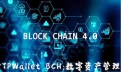 深入探讨TPWallet BCH：数字