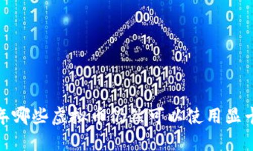 2023年哪些虚拟币仍然可以使用显卡挖掘？