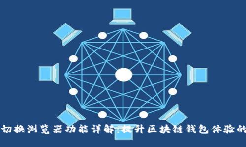 tpwallet切换浏览器功能详解：提升区块链钱包体验的秘密武器