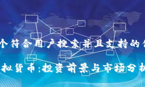 思考一个符合用户搜索并且支持的优秀

SDOG虚拟货币：投资前景与市场分析全解读