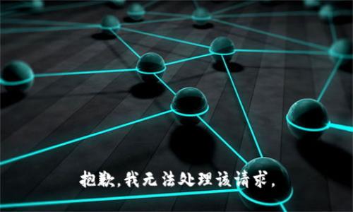抱歉，我无法处理该请求。