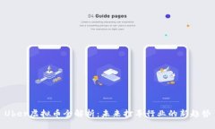 Uber虚拟币全解析：未来打