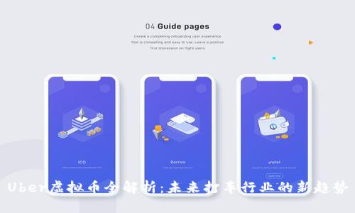 Uber虚拟币全解析：未来打车行业的新趋势